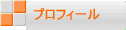 プロフィール 