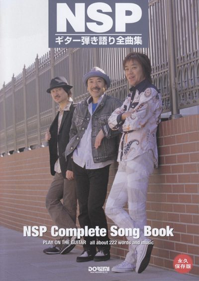 週末限定直輸入♪ 「N.S.P全曲集」 ショインミュージック NSP ギター