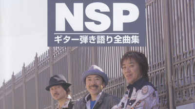 NSP楽譜】NSP/ギター弾き語り全曲集 ドレミ出版社 | NSP大好き
