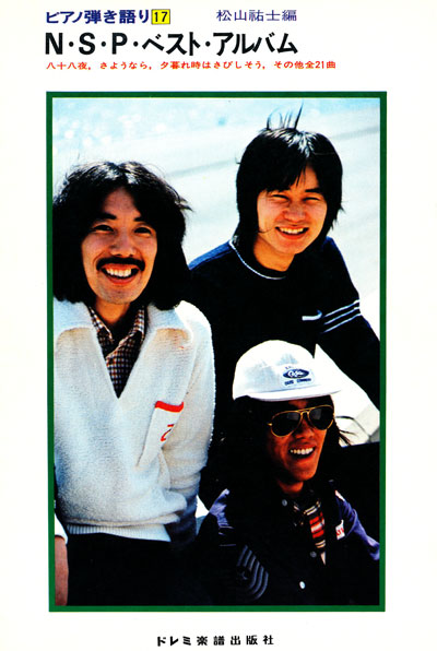 23か9080 N.S.Pの世界 ピアノ弾き語り13 全26曲 天野滋 中村貴之 23か9080 N.S.Pの世界 ピアノ弾き語り13 全26曲 天野滋 中村貴之