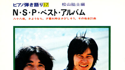 NSP楽譜】ピアノ弾き語り譜「N・S・Pベストアルバム」 | NSP大好き 