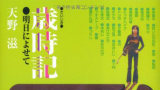 NSP歳時記～立夏～天野滋 シーズンズ・セレクション : NSP