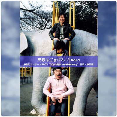 NSP音楽配信】「天野はごきげん!!Vol.1」と「天野はごきげん!?ふき