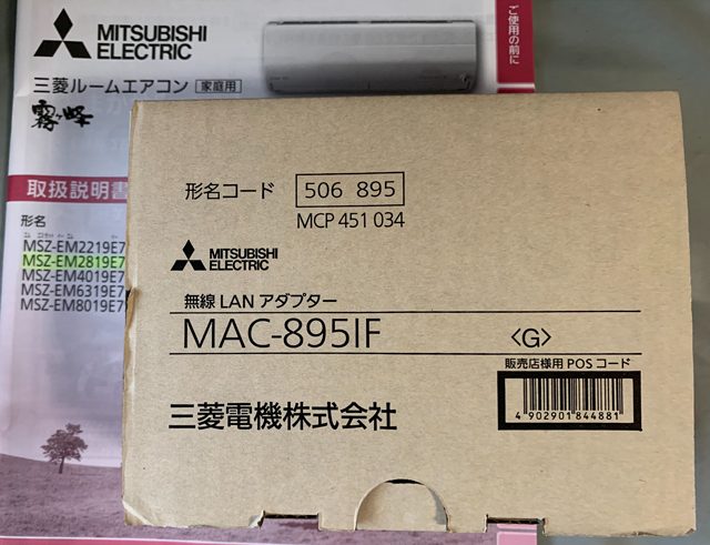 三菱の霧ヶ峰エアコンに「無線LANアダプタ」を取り付けた(設置工事編) | The modern stone age. 三菱の霧ヶ峰エアコンに「無線LANアダプタ」を取り付けた(設置工事編) | The modern stone age.